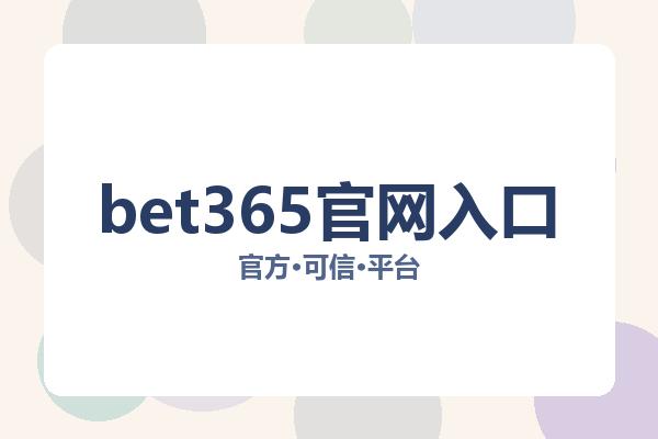 bet365官网入口 图片